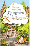 До зустрічі в «Ка...