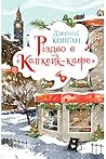 Різдво в «Капкейк...