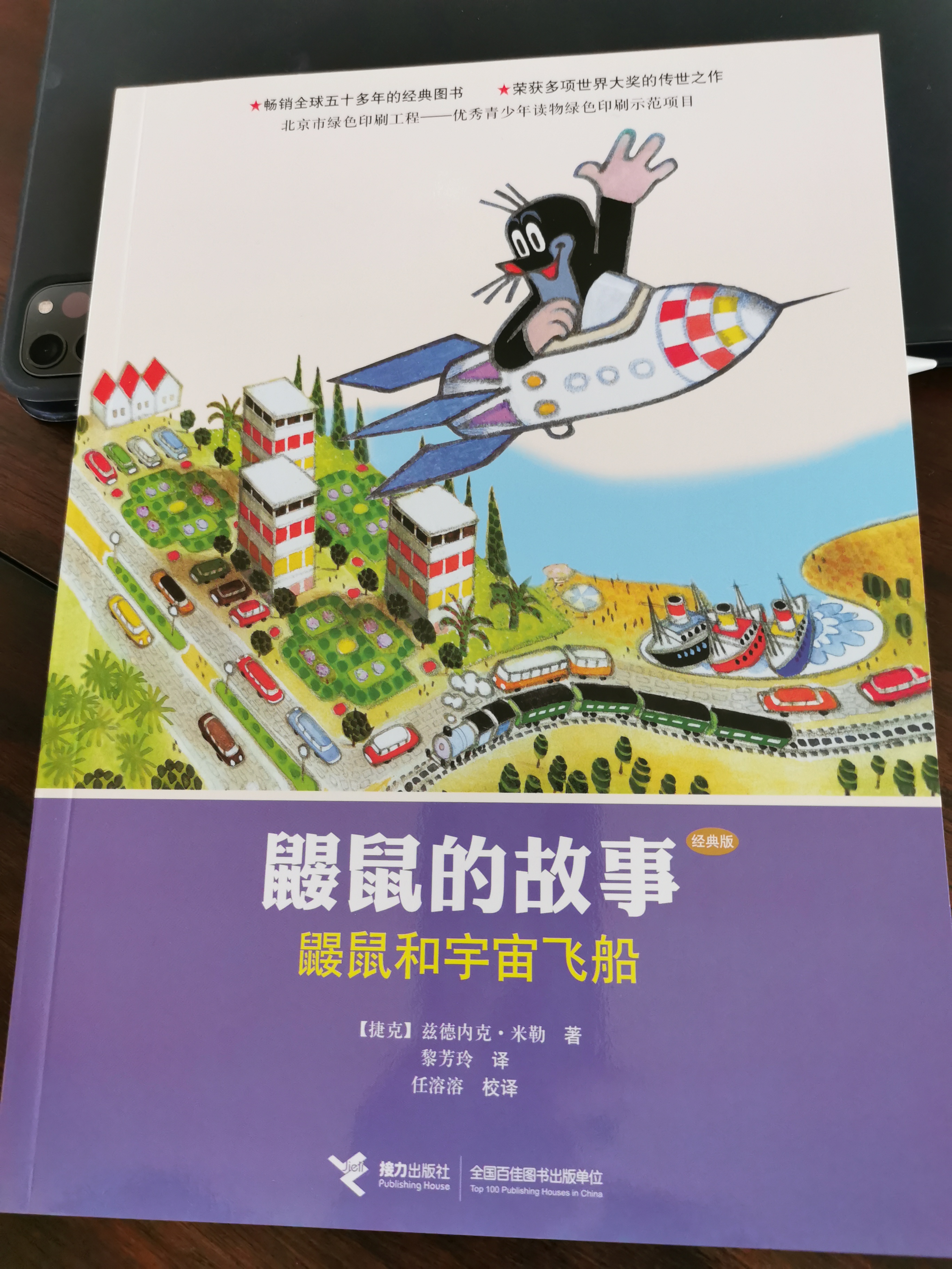 鼹鼠和宇宙飞船 (Unknown Binding)