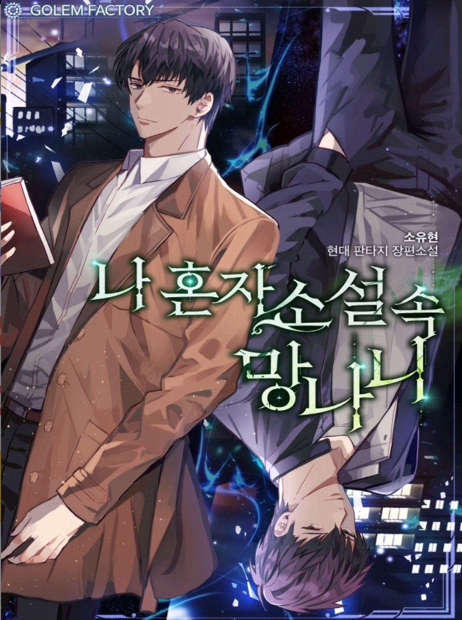 나 혼자 소설 속 망나니 1 (ebook)