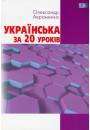 Українська за 20 уроків