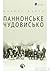 Паннонське чудовисько