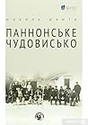 Паннонське чудови...