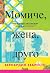 Момиче, жена, друго