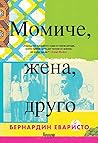 Момиче, жена, друго by Bernardine Evaristo