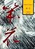 笨花 (Chinese Edition)