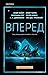 Вперед
