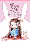 The Times Spent in Pretense 造作时光 