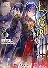 七つの魔剣が支配するVIII