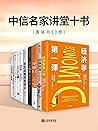 中信名家讲堂十书