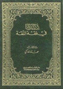 دراسات في فقه اللغة (Hardcover)