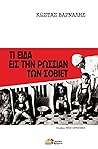Τι είδα εις την Ρωσσίαν των Σοβιέτ