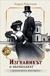 Изгнаникът и върк...