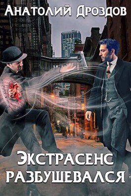 Экстрасенс разбушевался (ebook)