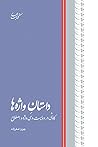 داستان واژهها: کاوشی در دویست و سی واژه و اصطلاح داستان واژهها: کاوشی در دویست و سی واژه و اصطلاح