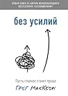 Без усилий. Пусть...