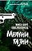 Мрачни тајни (Sebastian Bergman #1)