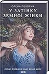У затінку земної жінки У затінку земної жінки