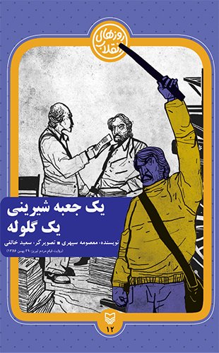 یک جعبه شیرینی یک گلوله