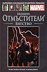 Новите отмъстители by Brian Michael Bendis