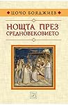 Нощта през Средно...