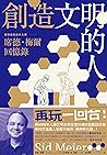 Book cover for 創造文明的人: 席德・梅爾回憶錄——將6000年人類文明史裝進電玩裡的傳奇遊戲設計大師