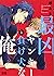 最凶ヤンキーと負け犬な俺 [Saikyo Yankee to Makeinu na Ore] by Amama Akatsuki