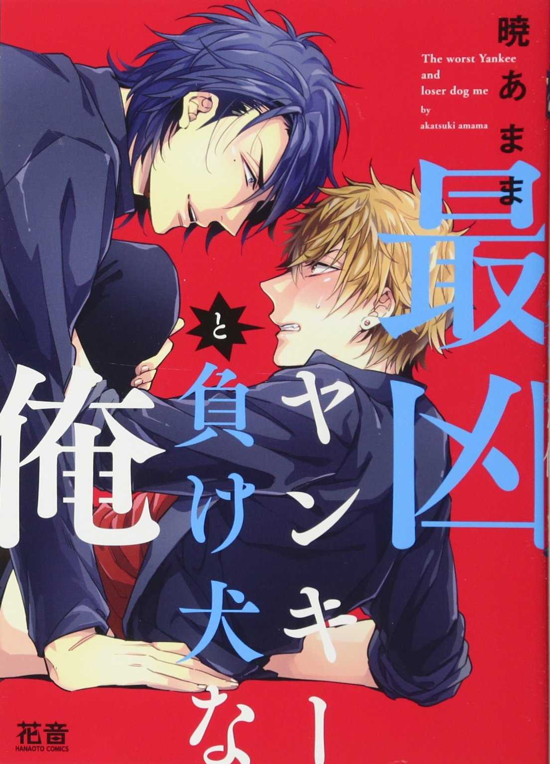 最凶ヤンキーと負け犬な俺 [Saikyo Yankee to Makeinu na Ore] (Paperback)