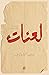 ‫لعنات: ديوان بالعامية‬ (Arabic Edition)