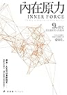 Book cover for 內在原力: 9個設定，活出最好的人生版本 (Traditional Chinese Edition)