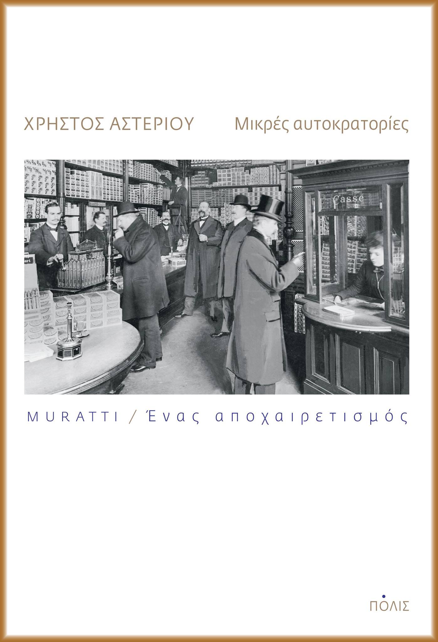 Μικρές αυτοκρατορίες: MURATTI / Ένας αποχαιρετισμός