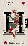 Король, дама, валет