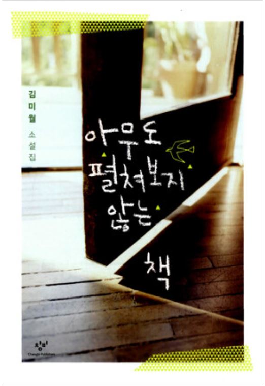 아무도 펼쳐보지 않는 책