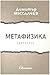 Метафизика by Димитър Михалчев