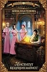 Институт будущих магисс by Анна Платунова