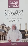 الأفكار الطنطاوية: الزواج والأسرة