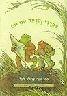 צפרדי וקרפד יום יום