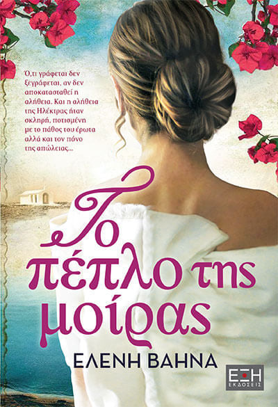 Το πέπλο της μοίρας (Paperback)