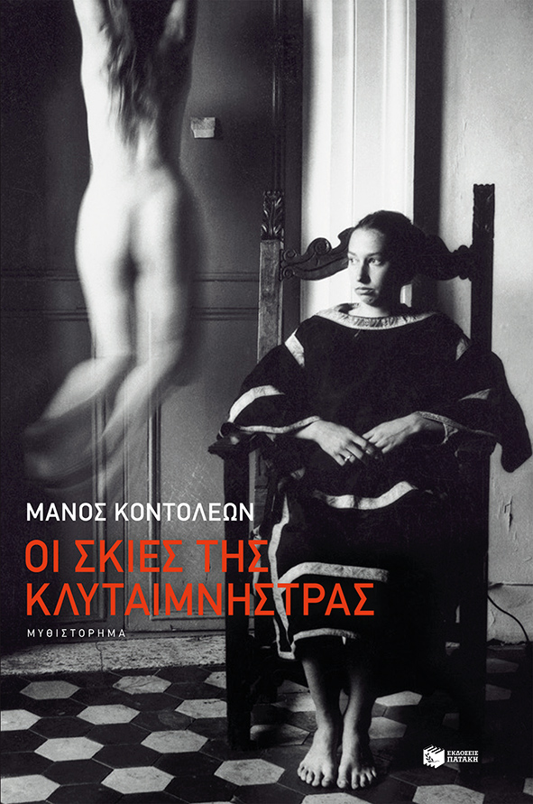 Οι σκιές της Κλυταιμνήστρας (Paperback)
