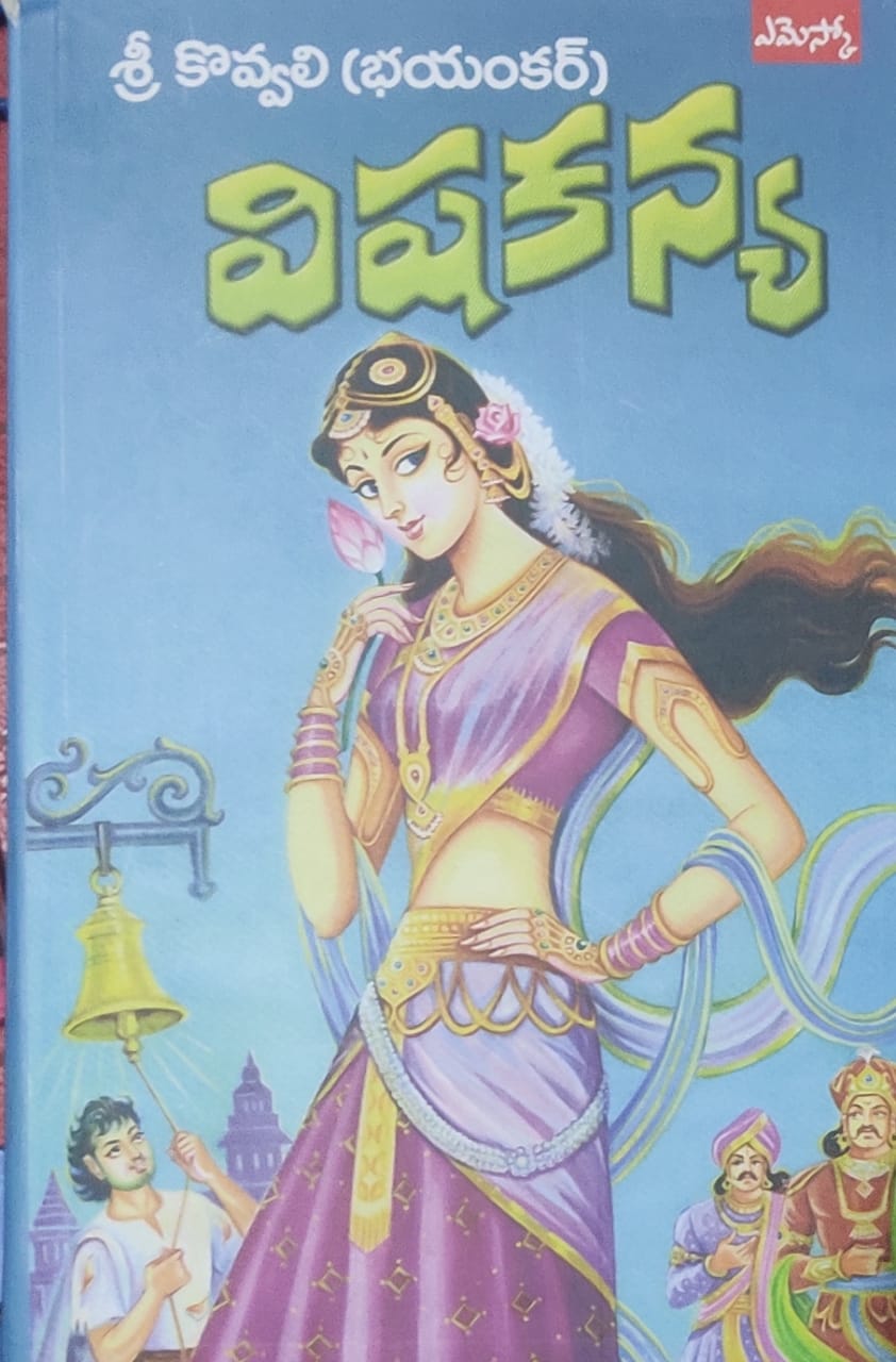 విషకన్య (Unknown Binding)