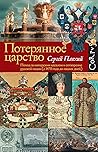 Потерянное царств...