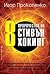 8 пророчества на Стивън Хокинг