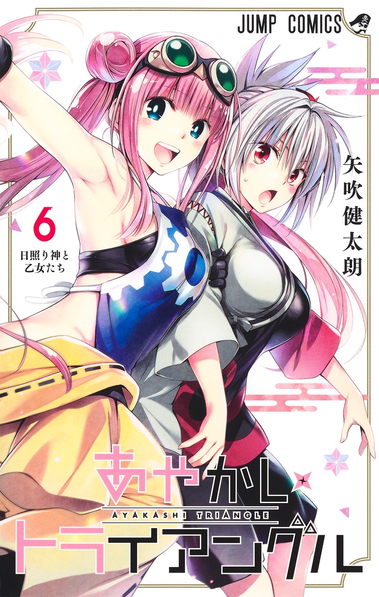 あやかしトライアングル 6 [Ayakashi Triangle 6] (Paperback)