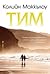 Тим by Colleen McCullough