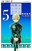灼熱のニライカナイ 5 [Shakunetsu no Nirai Kanai 5]