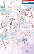 偽りのフレイヤ 7 [Itsuwari no Freja 7]