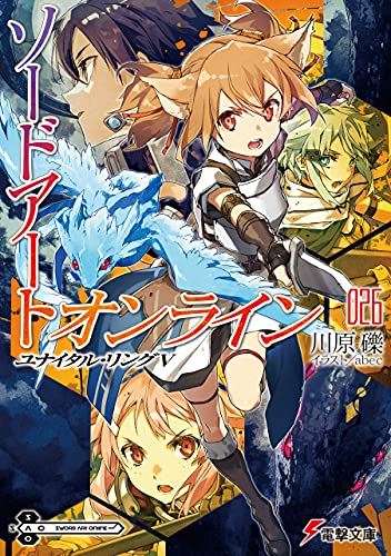 ソードアート・オンライン 26 ユナイタル・リングV [Sōdo āto onrain 26 Yunaitaru Ringu V] (Sword Art Online Light Novel, #26: Unital Ring V)