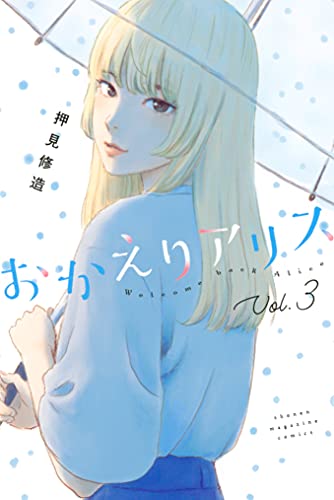 おかえりアリス 3 [Okaeri Alice 3] (Paperback)