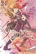 ノラガミ 24