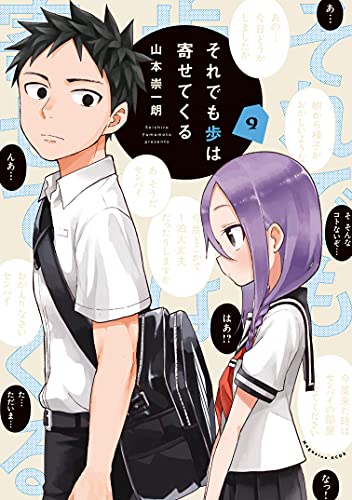 それでも歩は寄せてくる 9 [Soredemo Ayumu wa Yosetekuru 9] (When Will Ayumu Make His Move?, #9)